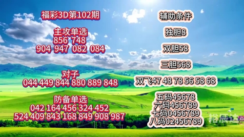 今晚3D查一下今晚3D查询