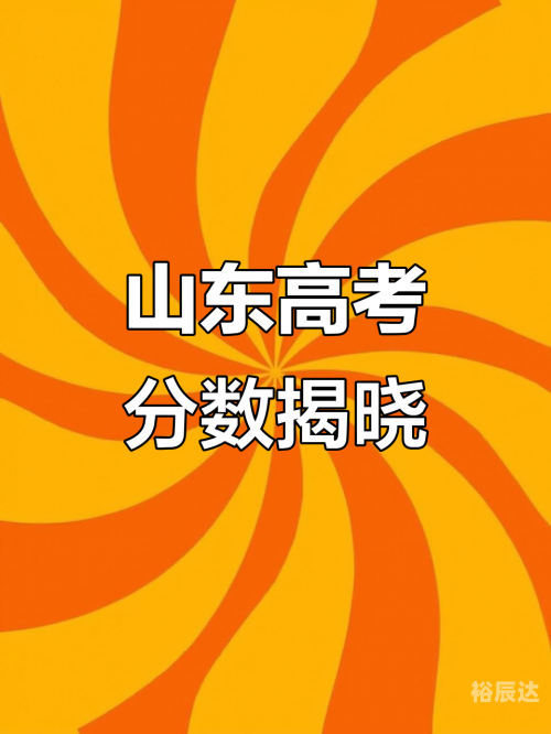 山东高考2021分数线解析-第2张图片