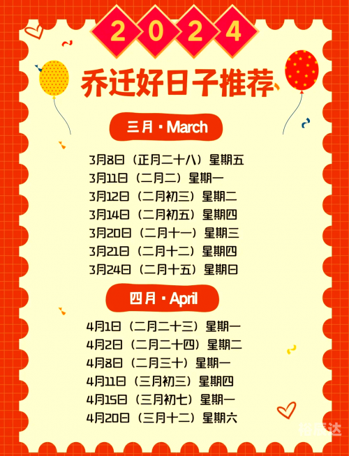 2024年乔迁最旺日子推荐-第2张图片