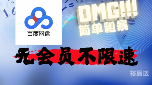 百度网盘421，高效存储与便捷分享的智慧选择-第3张图片