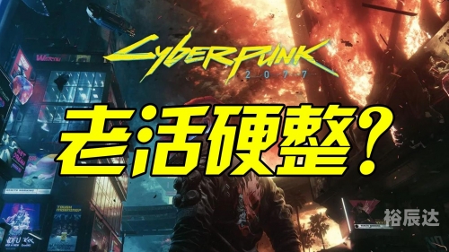 2077赛博朋克发售时间揭秘