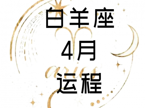 白羊座今日运势女白羊座今日运势-第2张图片