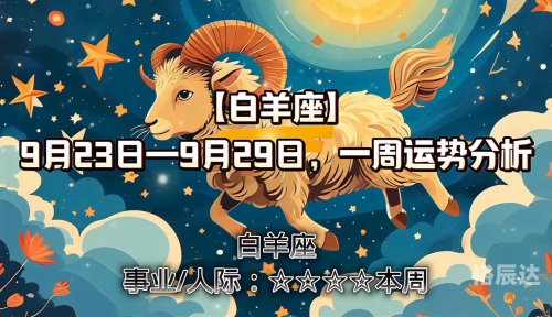 白羊座今日运势女白羊座今日运势