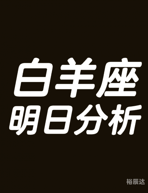 白羊座今日运势女白羊座今日运势-第3张图片