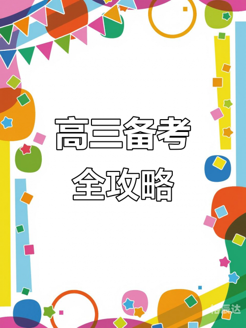 高考问一问，备战之路
