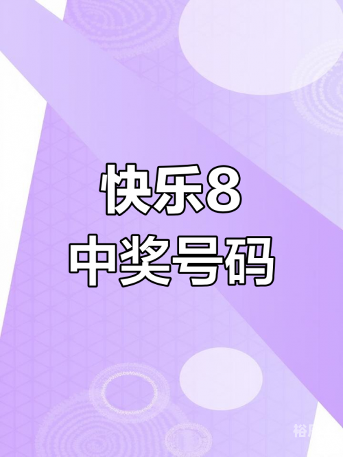 快乐8开奖走势图结果快乐8开奖走势图结果揭晓，揭示幸运与喜悦的旋律