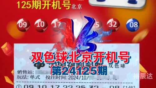双色球开奖结果今晚的试机号双色球今晚开奖结果揭晓-第2张图片