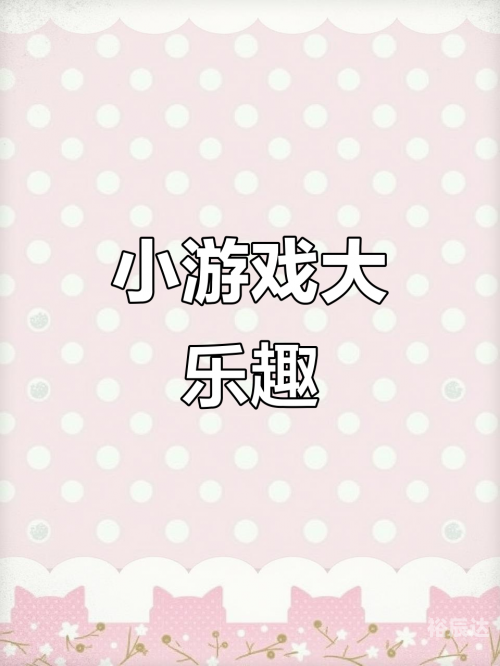 2345小游戏2345小游戏，乐趣无穷的娱乐新世界-第2张图片