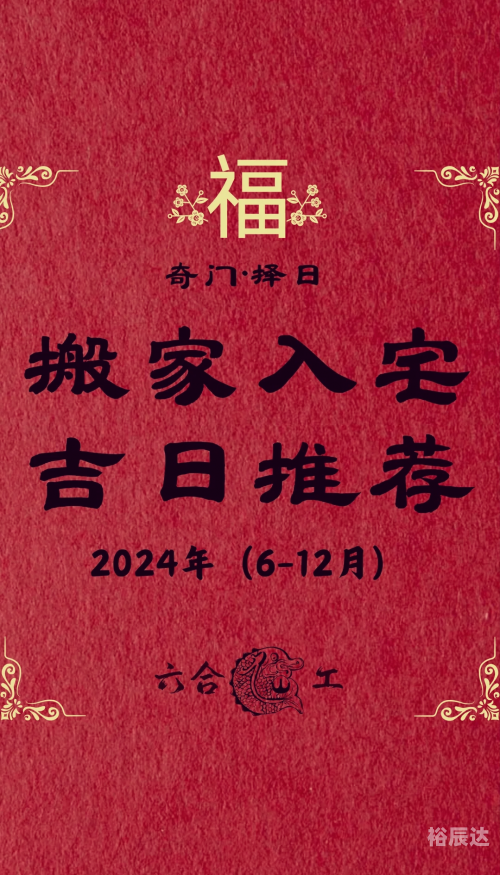 2021年最佳的入宅吉日一览表2021年最佳入宅吉日一览表-第2张图片