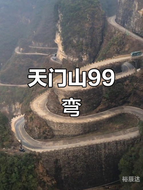 天门山99道弯天门山99道弯，自然奇观与历史文化的完美融合