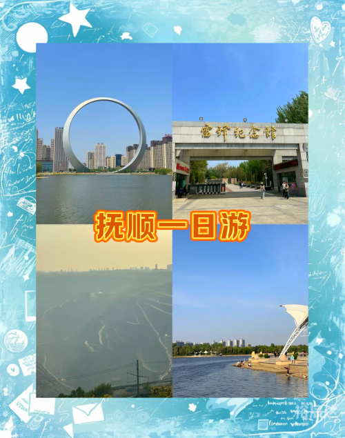抚顺旅游景点介绍-第2张图片