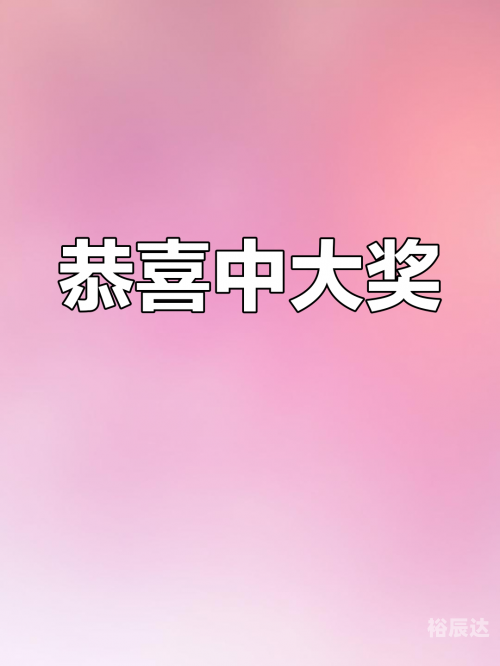 双色球开奖结果94，幸运降临-第1张图片
