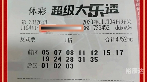 大乐透开奖号码结果大乐透中奖号码结果查询-第2张图片
