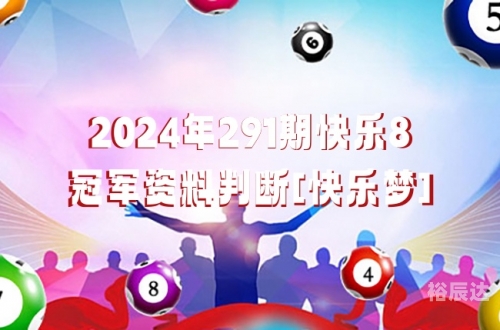 四川快乐12开奖结果四川快乐12开奖结果揭晓-第2张图片