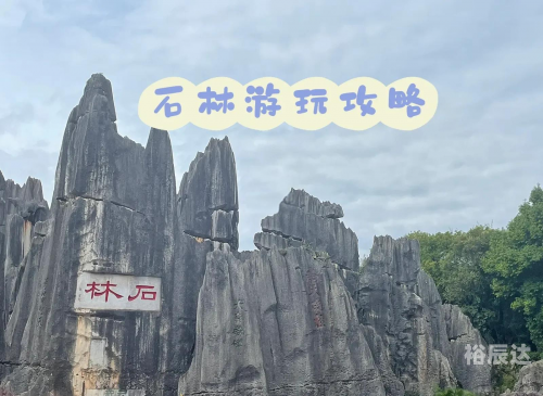 石林景区是几A级景区-第2张图片