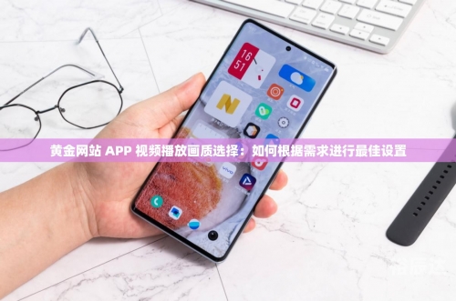 黄金网站app在线看免费下载安装安卓黄金网站APP在线看免费体验