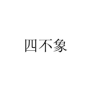 今晚必中四不像图今晚必中四不像图
