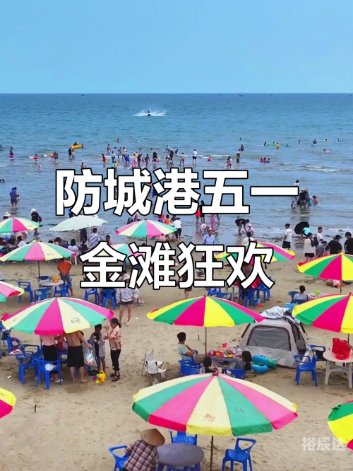 防城港金滩，海滨度假胜地-第2张图片