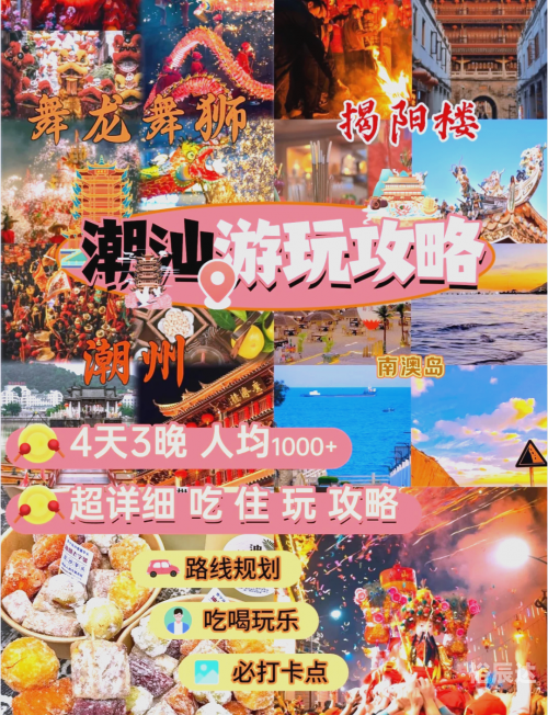 潮汕4天3晚旅游攻略潮汕4天3晚旅游攻略-第1张图片