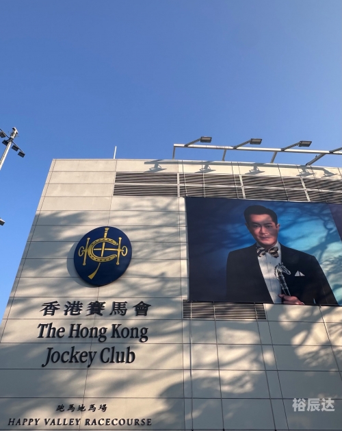 香港赛马协会会长是谁香港赛马协会，引领香港赛马文化的新篇章-第2张图片