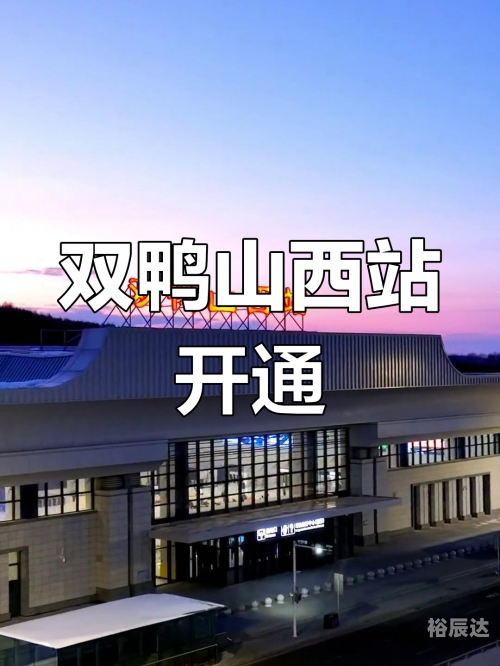 七台河汽车站七台河汽车站，交通枢纽与城市门户