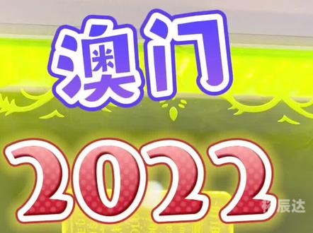 澳门今晚开奖记录2022