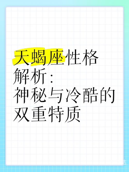 天蝎座男生的性格脾气天蝎座男生的性格脾气解析