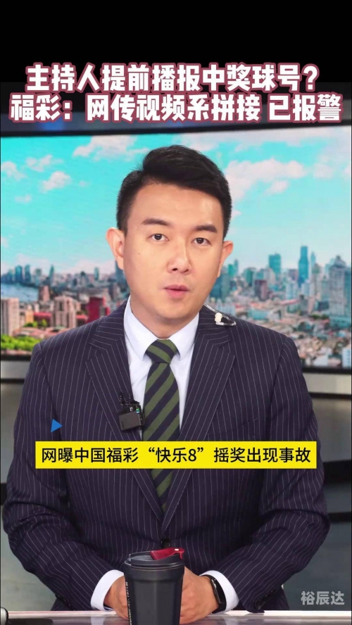 福彩开奖直播现场直播福彩开奖直播，揭秘幸运时刻