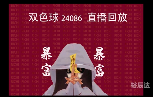 福彩开奖直播现场直播福彩开奖直播，揭秘幸运时刻-第2张图片