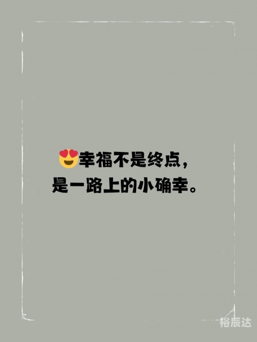 快乐赚钱的句子快乐赚，开启财富之旅-第3张图片