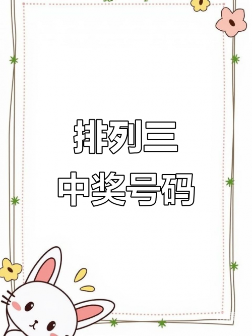 排三福彩开奖结果揭晓-第3张图片