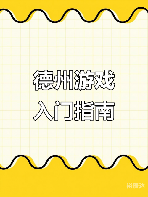 德州扑克游戏德州扑克游戏，策略与技巧的探讨-第1张图片