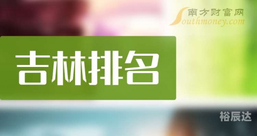 吉林11选五开奖结果查询一定牛吉林11选五开奖结果查询一定牛-第2张图片