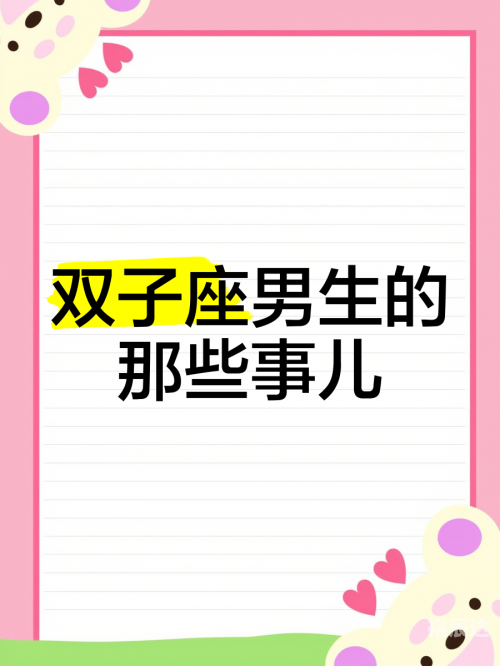 双子座男生和什么座最配双子座男生与哪些星座最配