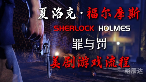 福尔摩斯罪与罚第一章 攻略福尔摩斯，罪与罚的探索