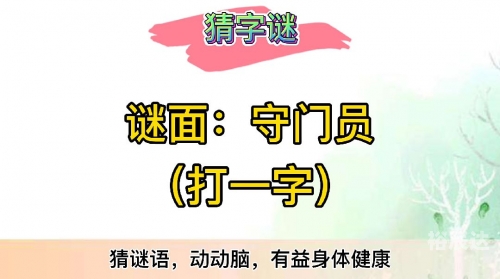 拥挤打一字是什么拥挤
