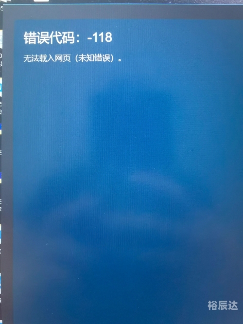 错误代码-118错误代码，揭示错误背后的真相-第2张图片