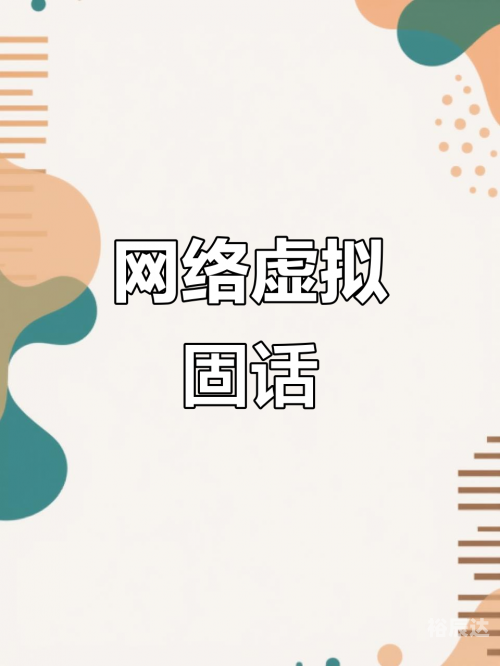 最新网络电话大全最新网络电话，便捷沟通的新选择-第1张图片