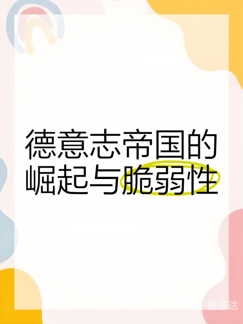 德意志崛起之路德意志崛起之路