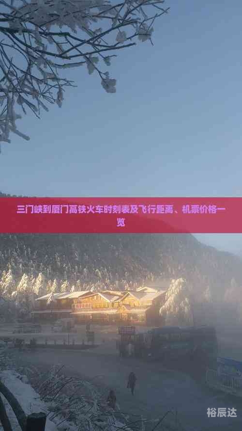 三门峡列车时刻表查询三门峡列车时刻表-第3张图片