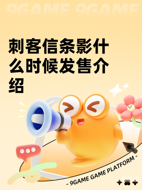 刺客信条什么时候出手游刺客信条3何时出