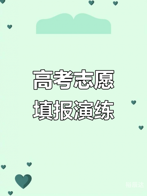 高考模拟填报志愿流程
