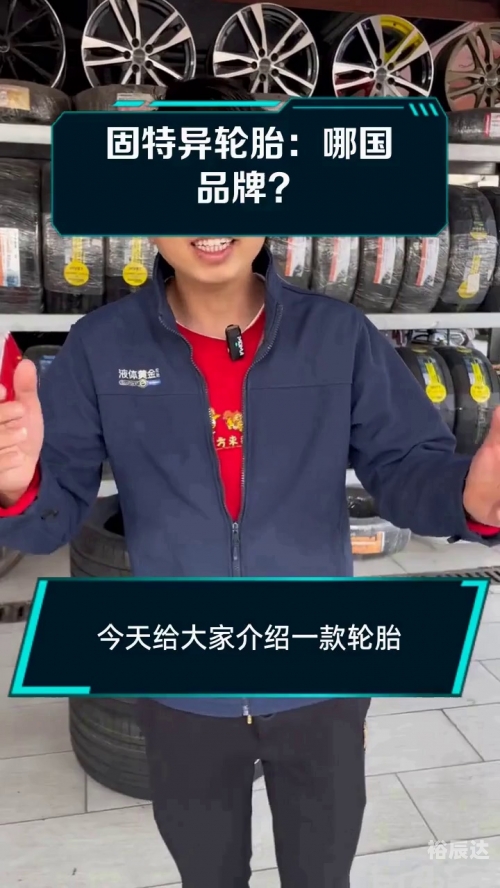 固特异轮胎官网介绍-第2张图片