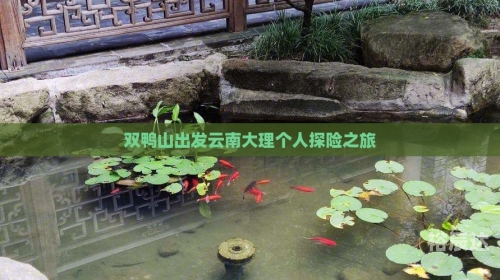 双鸭山户外俱乐部双鸭山户外探险之旅