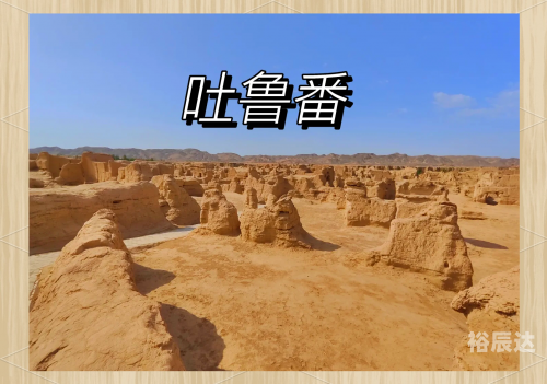 吐鲁番市天气预报吐鲁番，神秘之地-第2张图片