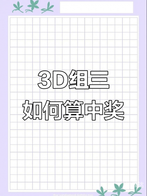 今天3d开奖结果今天3D开奖结果揭晓