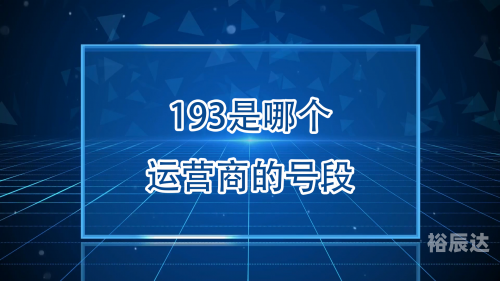 185号段是哪个运营商185号段，数字时代的独特魅力-第2张图片