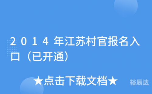 江苏村干部2分40视频下载江苏村干部4分40秒视频解析