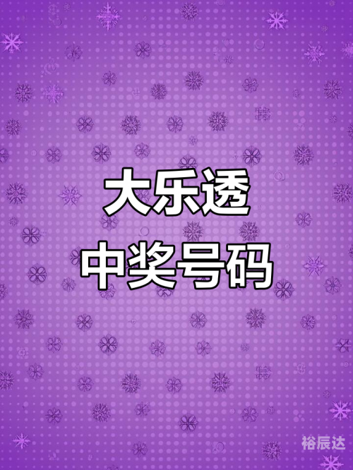 大乐透今日中奖号揭晓