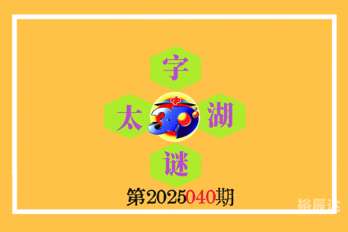 今日福彩全部字谜总汇今日福彩全部字谜总汇-第2张图片